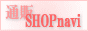 通販ＳＨＯＰnavi