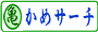 カメきちのお手軽検索サイト！「かめサーチ」