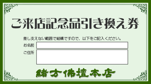 ご来店記念品引き換え券