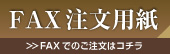 FAXでのご注文はこちら