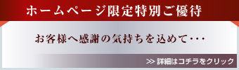 ホームページ限定特別ご優待